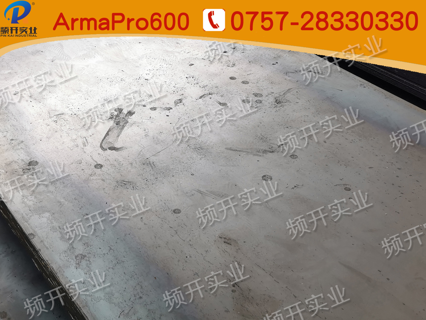 ArmaPro600防弹钢板