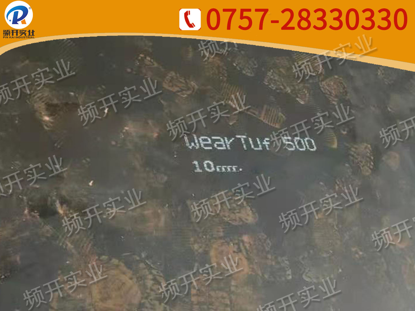 WearTuf 500耐磨板